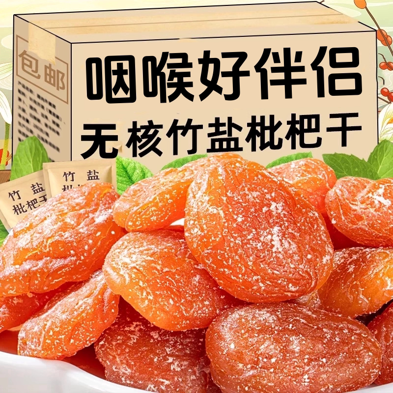 正宗竹盐枇杷干润福建特产无蔗糖无喉添加水果果干正品官方旗舰店