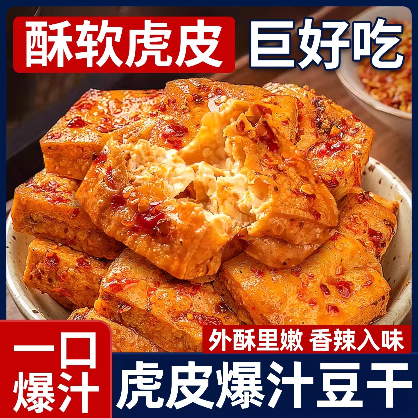 爆汁豆腐干湖南特产辣味辣条爆款解馋休闲小吃网红虎皮豆干零食