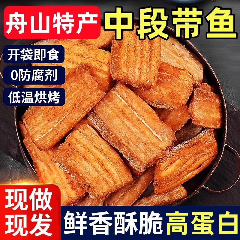 【香酥带鱼】即食网红同款中段鱼