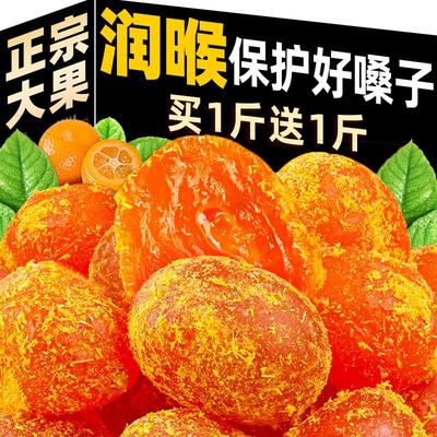 鸿伊妮甘草金桔干正宗广西金橘