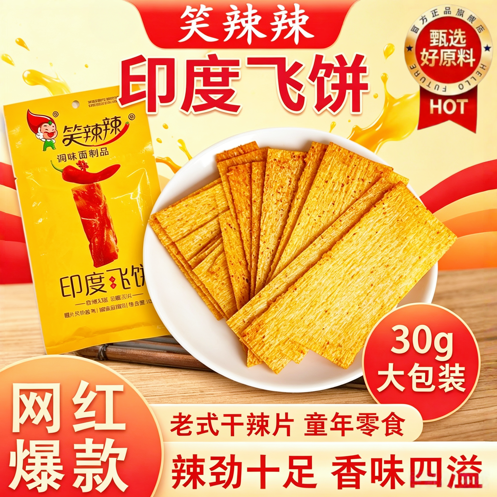 笑辣辣印度飞饼辣条大辣片8090后怀旧零食小吃休闲解馋童年回忆