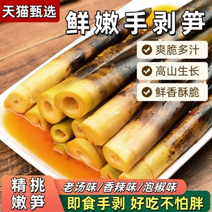 手剥笋不辣开袋即食精挑嫩笋手拔笋老汤味去皮新鲜嫩笋尖小零食