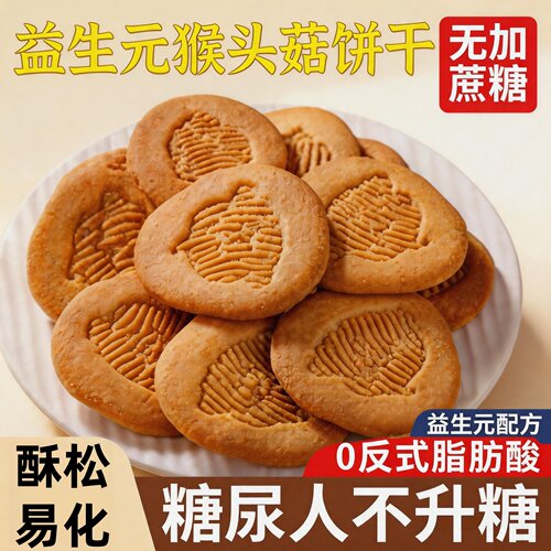 无添加猴头菇无糖精小圆饼干