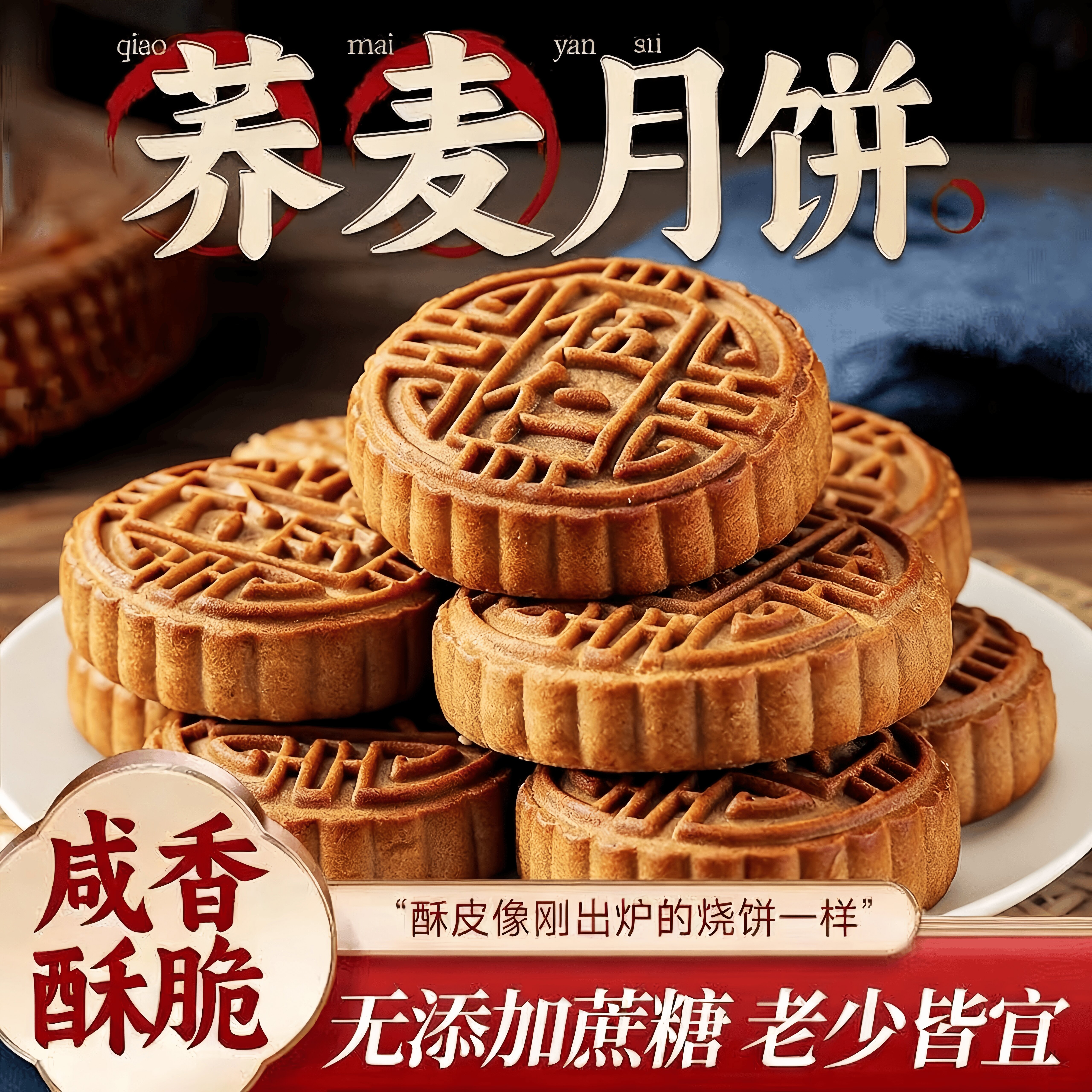 无蔗糖月饼荞麦无蔗糖多味黑芝麻五仁月饼中秋老式粗粮木糖醇礼盒