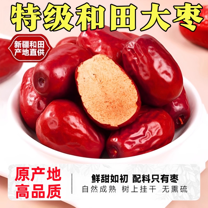 正宗新疆和田特级红枣500g即食大枣营养健康袋装特产骏枣新鲜解馋