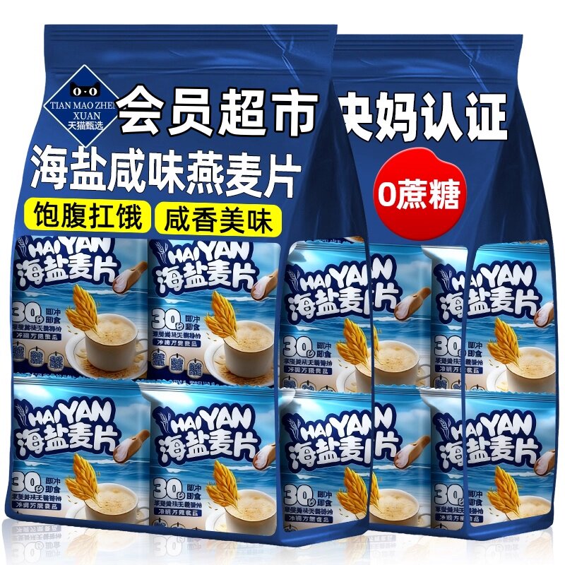 【特价甩卖】海盐咸味燕麦片代餐