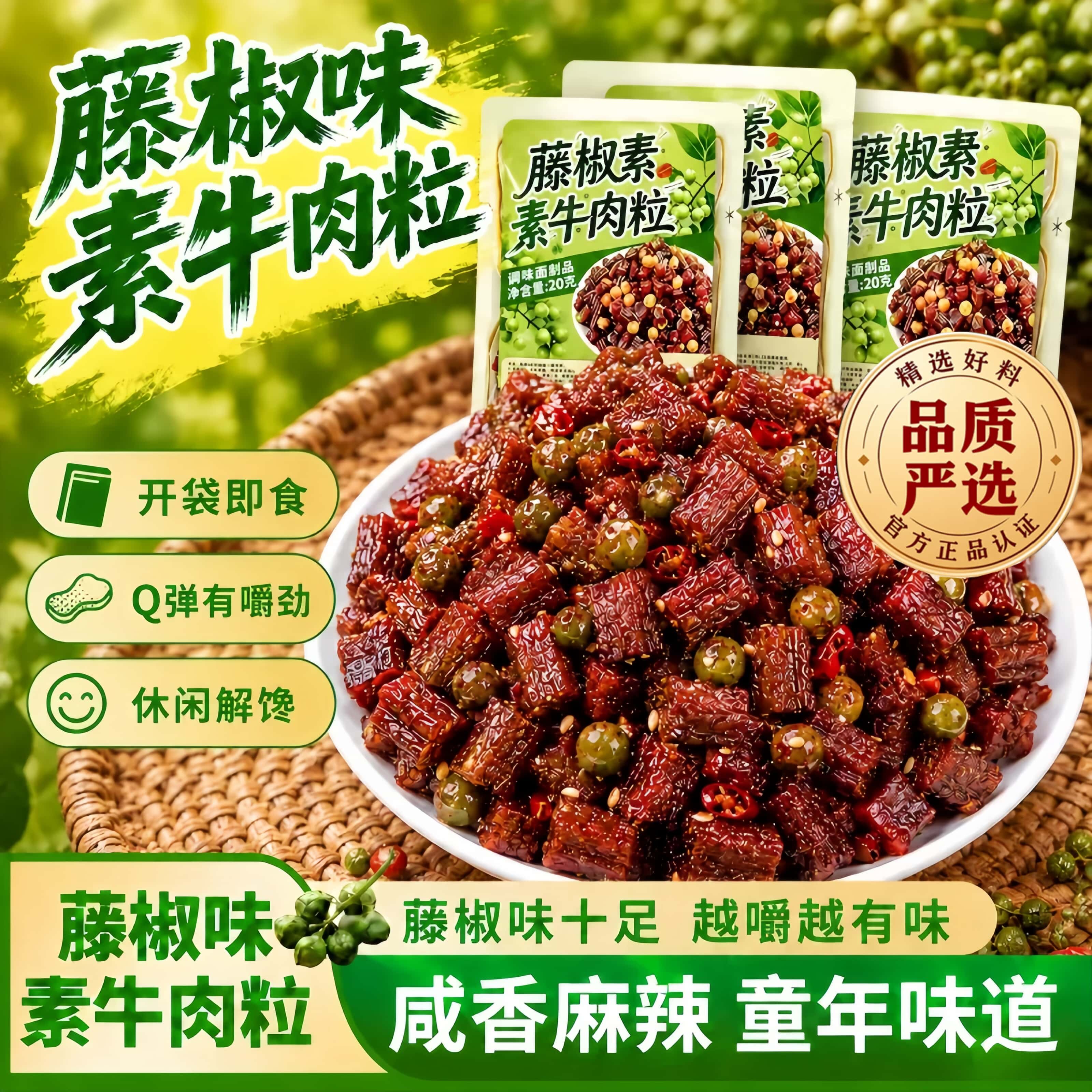 藤椒素牛肉粒馋小乖藤椒素牛肉粒麻辣辣条零食湖南特产味解馋小吃