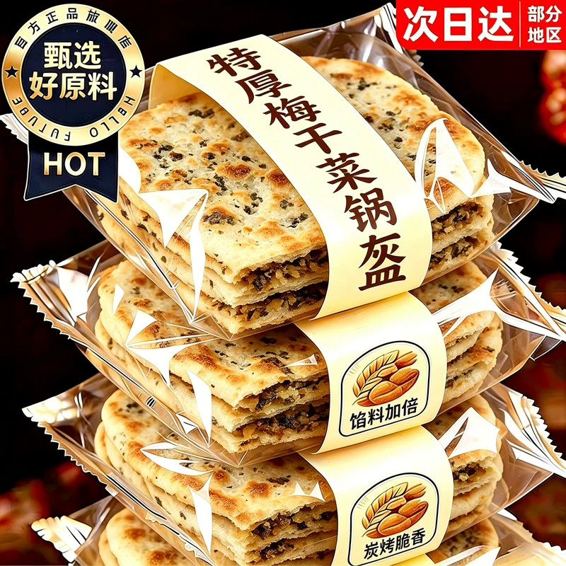 梅干菜锅盔炭烤肉饼黄山烧饼早餐速食品葱油饼安徽特产官方旗舰店