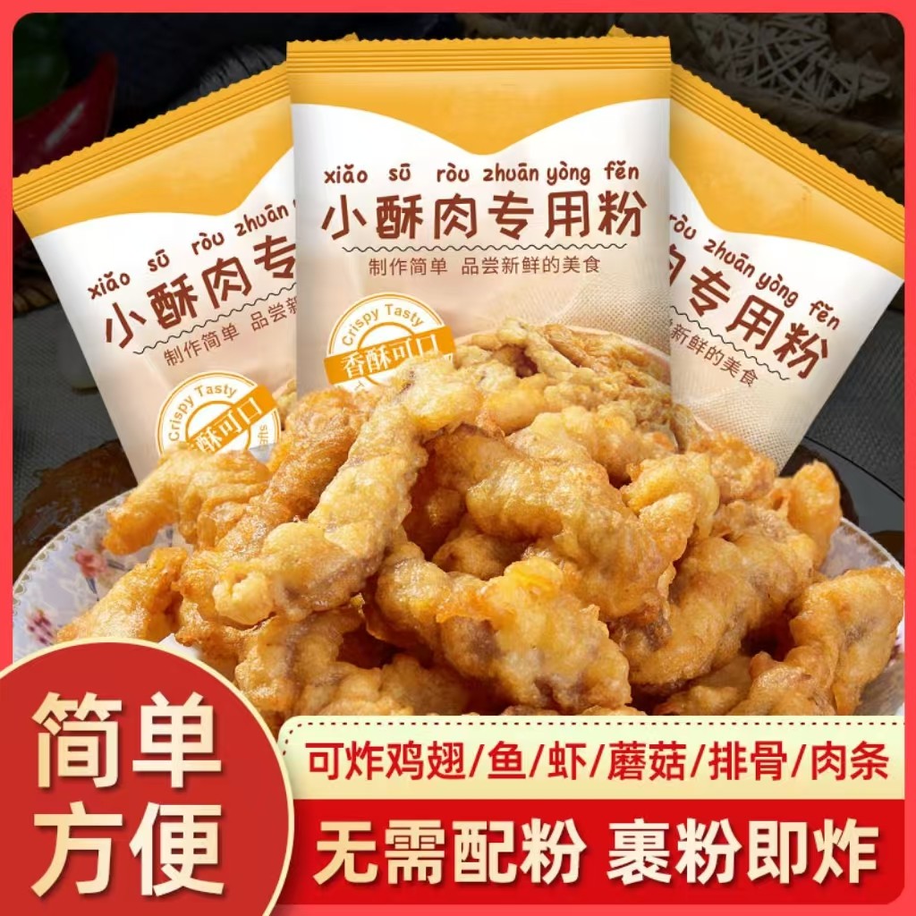 正宗小酥肉专用粉旗舰店家用小苏肉炸粉酥脆皮炸小酥肉粉无添加