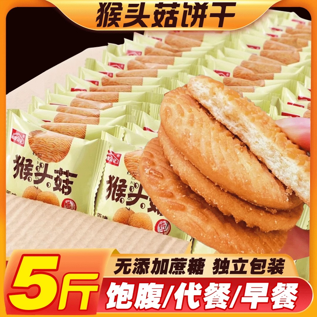猴头菇饼干无加蔗糖整箱