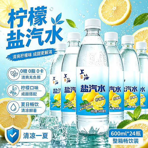 老上海风味盐汽水柠檬味多件整箱