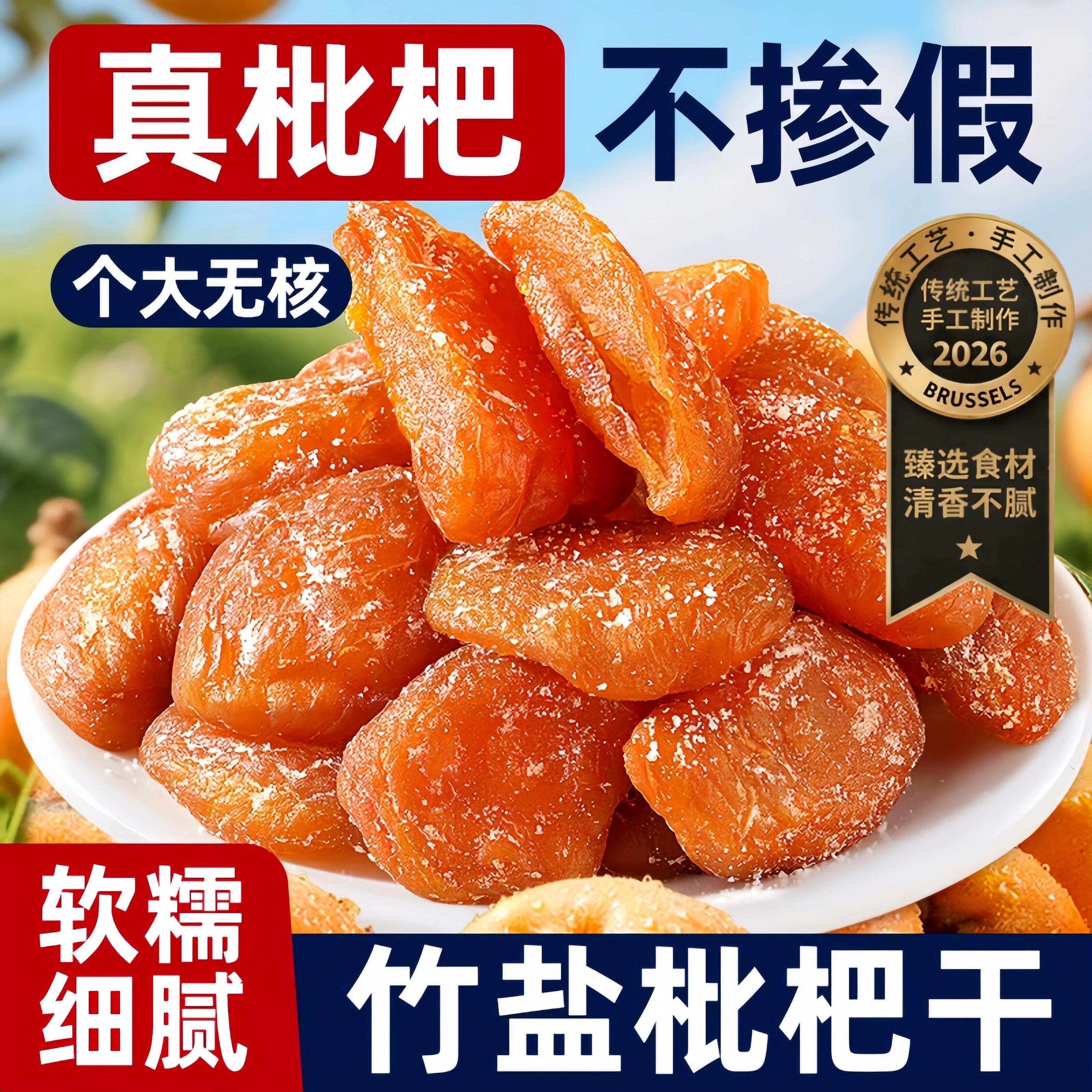 竹盐枇杷干特产原味清甜润喉酸甜无核水果干果年货果脯休闲零食品
