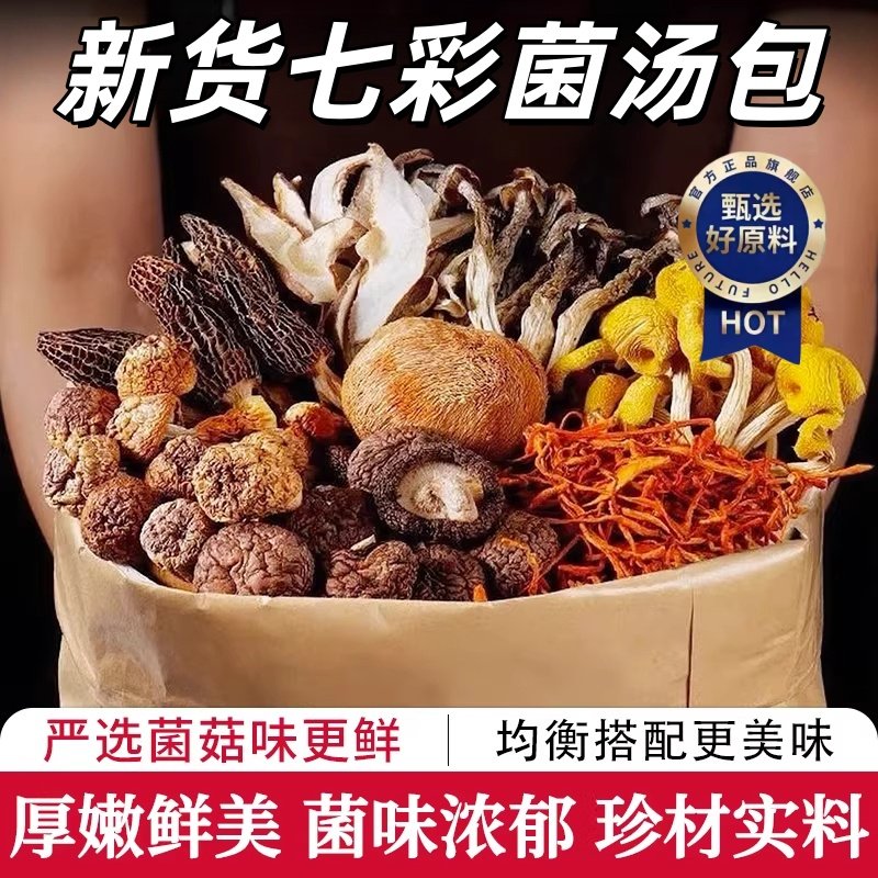 云南特产七彩菌菇汤料包新货旗舰店羊肚菌干货山珍菌子煲汤食材,粮油调味/速食/干货/烘焙,干货组合/料包/汤包/干货礼盒,淘宝优惠券,粉丝福利购,淘宝优惠卷