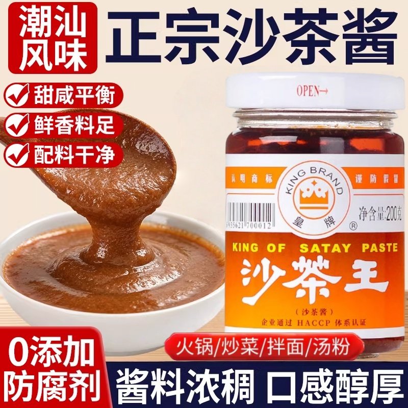 正宗皇牌沙茶酱潮汕特产沙爹酱
