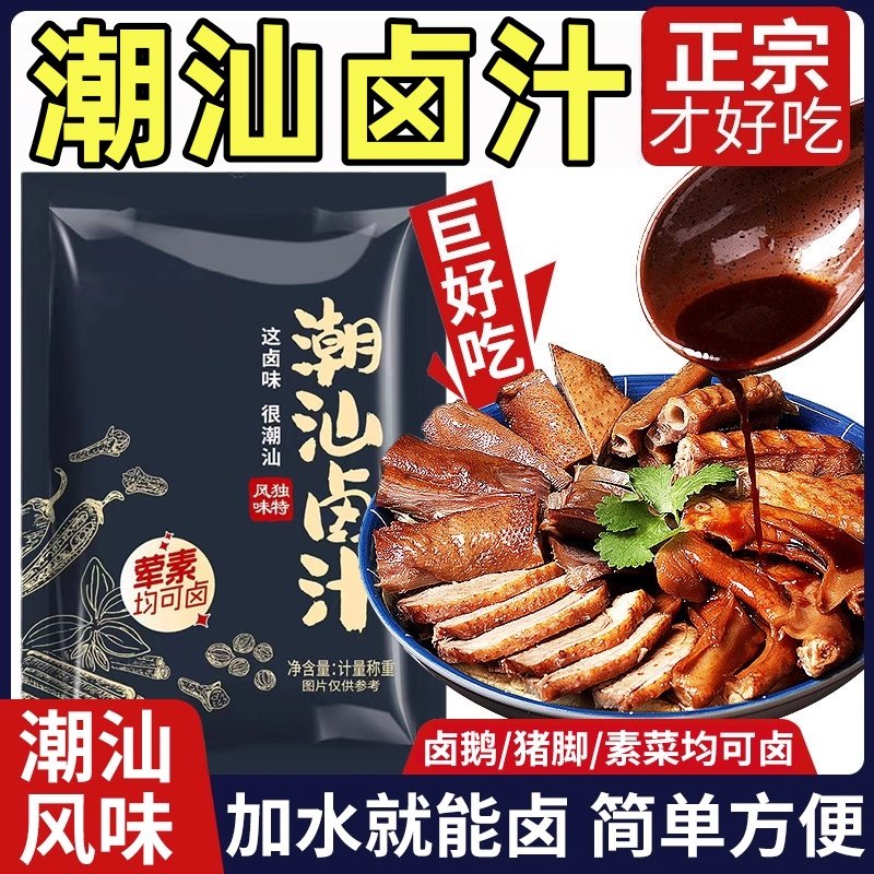 【全网爆卖100w+】潮汕卤汁料包