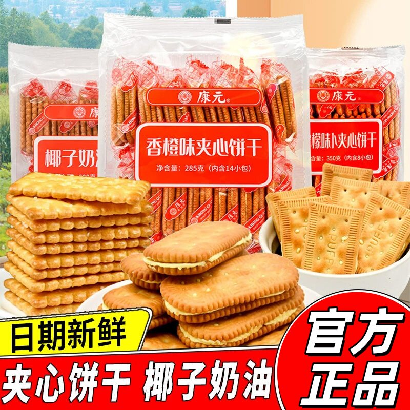 康元椰子奶油香橙味柠檬卜夹心饼干梳打香酥条单独小包装休闲零食