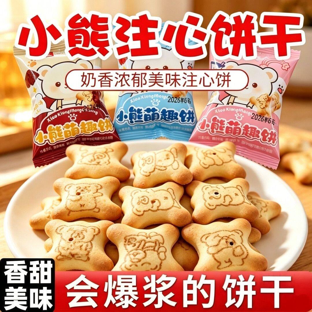 小熊饼干官方旗舰店正品夹心小熊注心饼干爆浆巧克力草莓夹心零食