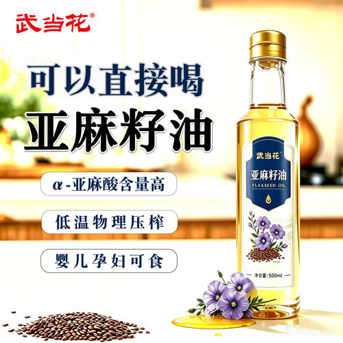 武当花亚麻籽油冷榨婴孕可食