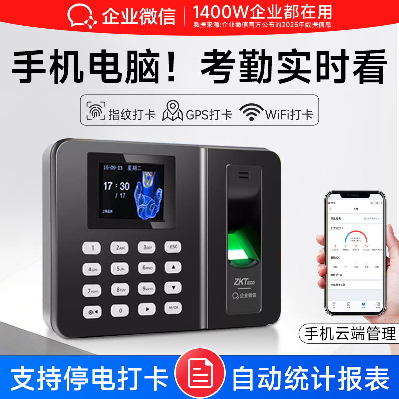 【热销推荐】企业微信指纹打卡考勤机员工上下班考勤打卡机签到办公室中控熵基ZKTeco中小公司考勒机