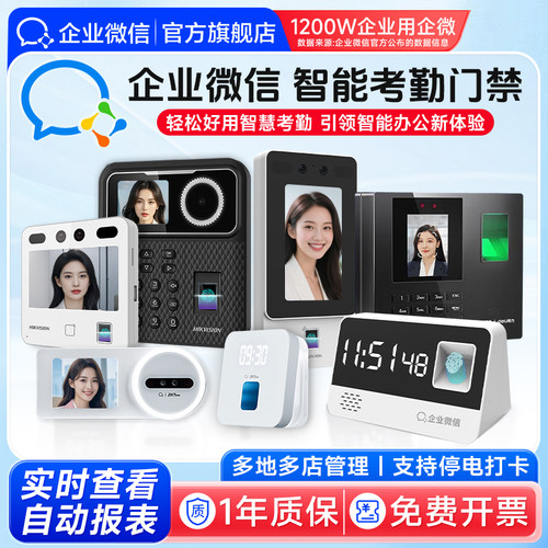 【多款可选】企业微信考勤&门禁