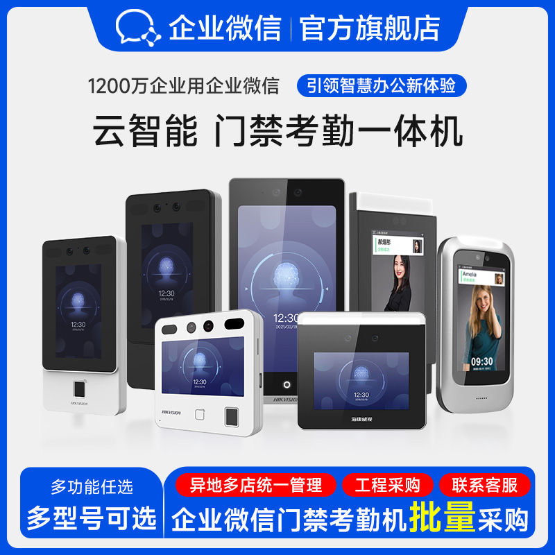 企业微信旗舰】门禁系统一体机