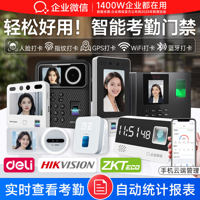 【超全合集】企业微信人脸识别打卡机指纹考勤机海康威视门禁一体机员工上班刷脸签到考勒机得力Zkteco熵基