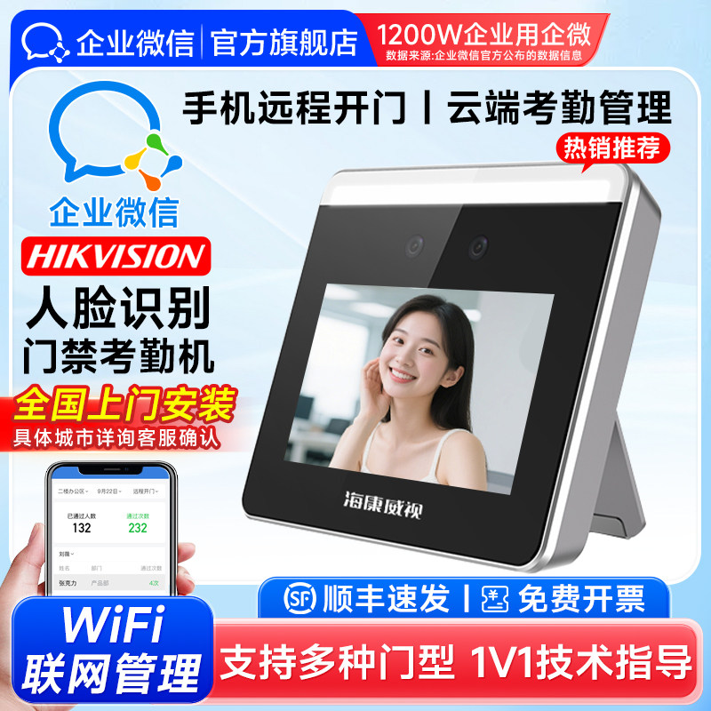 【海康威视联合款】企业微信人脸识别门禁系统一体机考勤打卡小区楼宇智能控制器员工上下班刷脸签到WX668