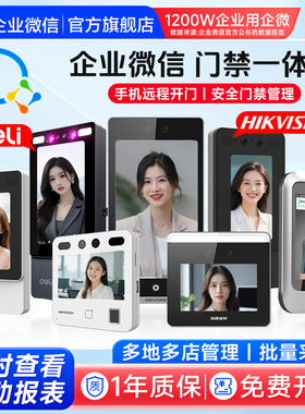 【企业微信门禁合集】海康威视人脸识别门禁系统一体机控制器员工上班得力刷脸指纹签到考勤打卡玻璃门磁力锁