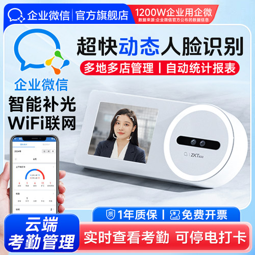 【热销爆款】企业微信人脸考勤