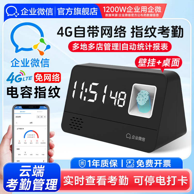 【4G自带网络 手机查看】企业微信旗舰指纹打卡机考勤机手指签到员工上下班考勒机办公室手机实时查看工地