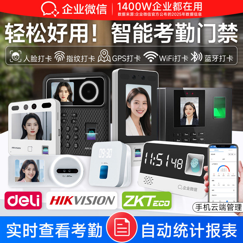 【超全合集】企业微信人脸识别打卡机指纹考勤机海康威视门禁一体机员工上班刷脸签到考勒机得力Zkteco熵基