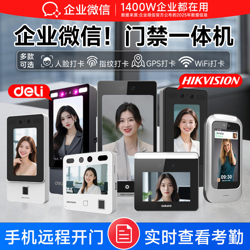 【门禁合集】企业微信海康威视人脸识别门禁系统一体机控制器员工上班得力刷脸指纹签到考勤打卡玻璃门磁力锁
