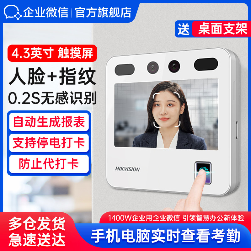 海康联合款】企微人脸指纹考勤机