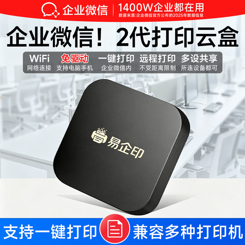 【有网络就能打印】企业微信无线打印云盒2智慧打印机服务器手机电脑共享异地远程自助办公室智能打印盒子