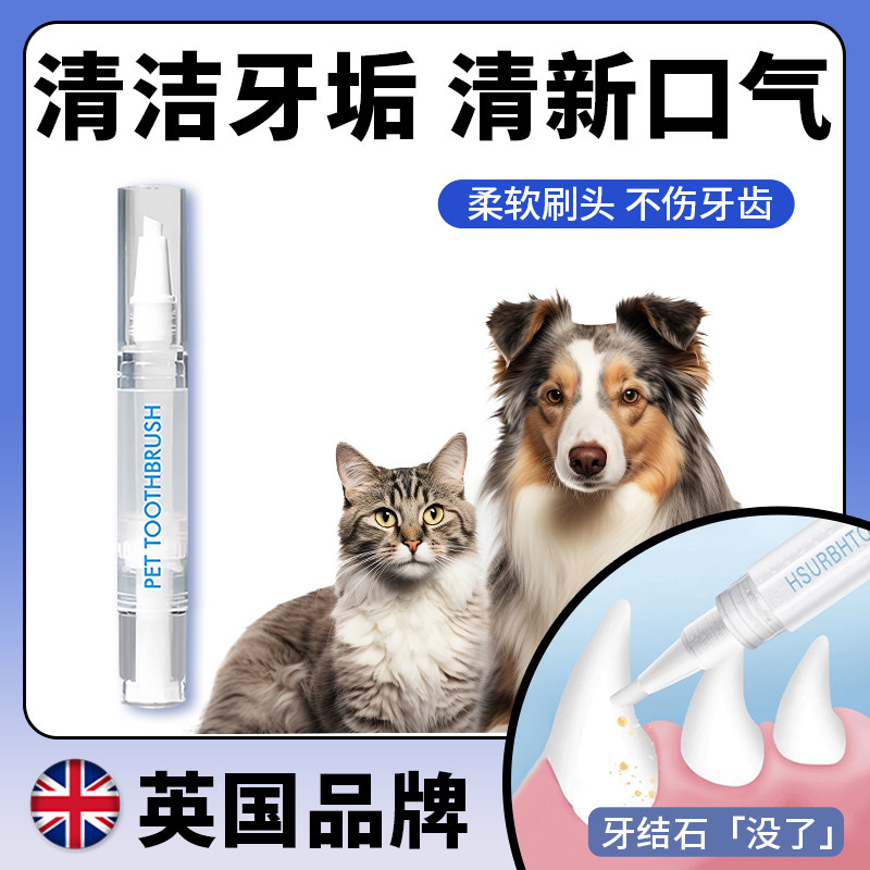 英国宠物牙刷笔牙膏一体猫狗口腔清洁结石除口臭狗狗套装猫咪刷牙