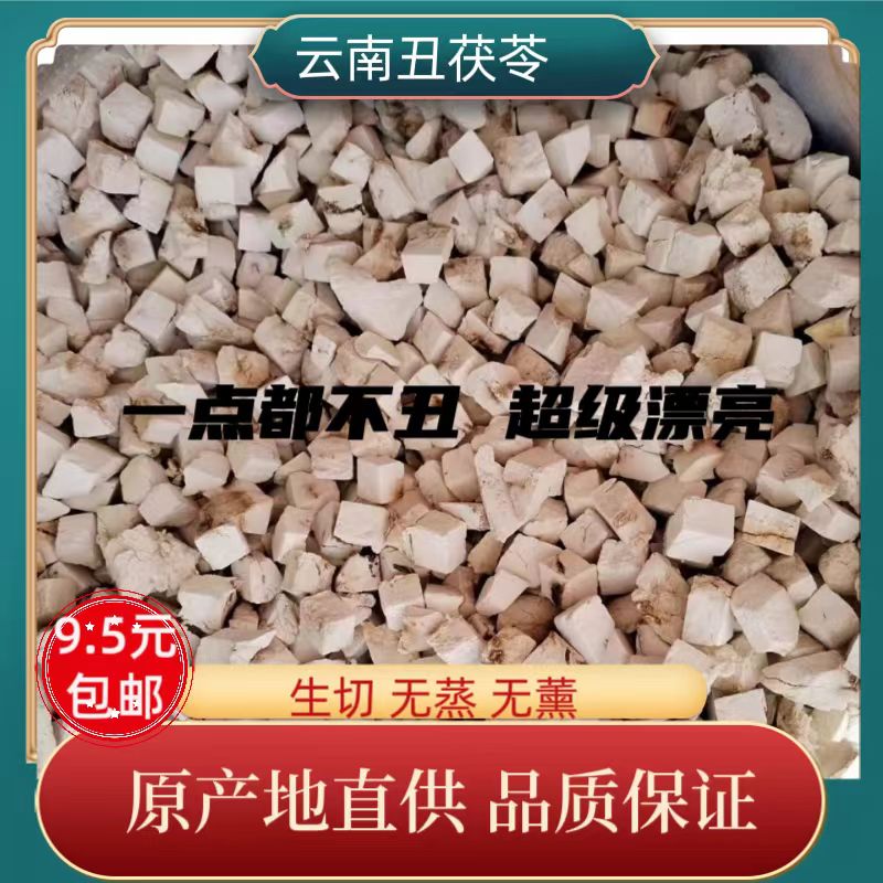 云南深山生松根茯苓片茯苓块中药材原生态生晒干无硫切块500克