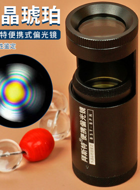 珠宝鉴定工具偏光镜便携式专业带灯水晶玉石玻璃宝石多色检测仪