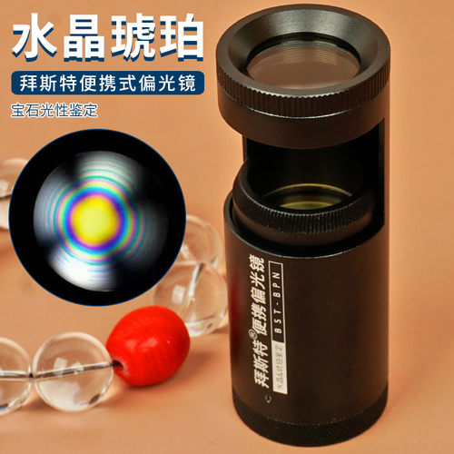 拜斯特偏光镜珠宝鉴定专用