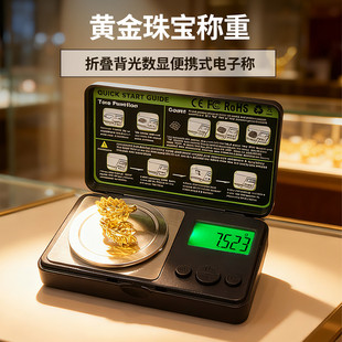 黄金回收专用电子秤高精度0.001g金子首饰小型便携珠宝ct克拉盎司
