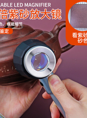 砂壶鉴定专用放大镜高倍高清正品古玩玉器珠宝钱币带紫光灯充电款