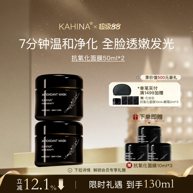 KAHINA抗氧化涂抹面膜套组50ml*2深层清洁去角质去黄提亮补水保湿
