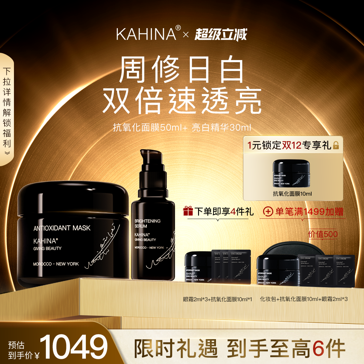 KAHINA面部护理套组 抗氧化面膜亮白精华 提亮去黄保湿滋润紧致