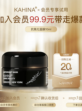 【会员专享】KAHINA抗氧化面膜10ml/69.9  10ml*2/99.9