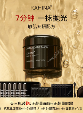 KAHINA抗氧化涂抹抛光面膜回春泥膜紧致抗皱去角质提亮保湿修护