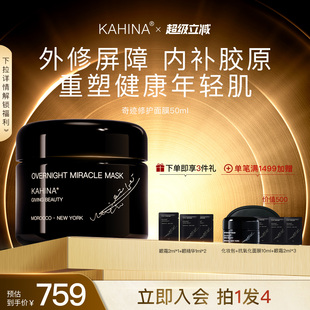 KAHINA奇迹修护面膜50ml滋养舒缓抗氧化修护提亮保湿 睡眠面膜