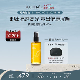 清洁温和舒缓水润不紧绷 KAHINA镇静舒缓卸妆油100ml 抢先加购