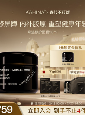KAHINA奇迹修护面膜50ml滋养舒缓抗氧化修护提亮保湿睡眠面膜