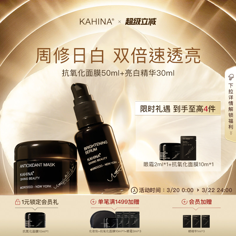 KAHINA面部护理套组抗氧化面膜亮白精华提亮去黄保湿紧致【临期】