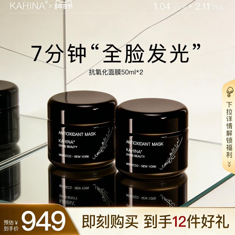 KAHINA抗氧化抛光涂抹面膜清洁泥膜紧致抗皱去角质提亮保湿修护,美容护肤/美体/精油,涂抹面膜,淘宝优惠券,粉丝福利购,淘宝优惠卷