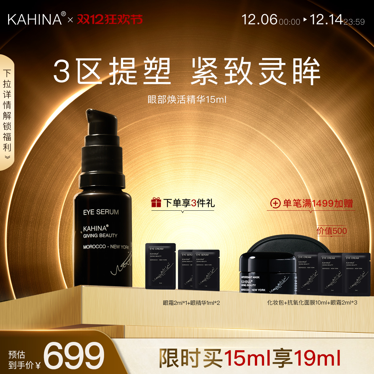 KAHINA眼部焕活精华淡化黑眼圈